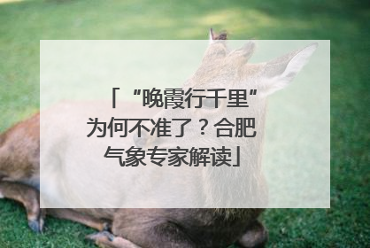 “晚霞行千里”为何不准了？合肥气象专家解读