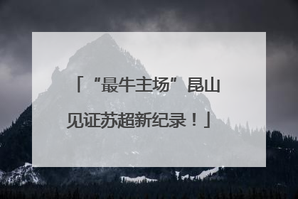 “最牛主场”昆山见证苏超新纪录！