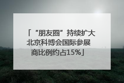 “朋友圈”持续扩大 北京科博会国际参展商比例约占15%
