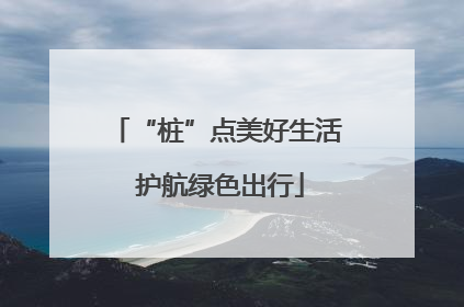 “桩”点美好生活 护航绿色出行