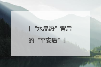 “水晶热”背后的“平安盾”