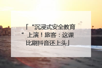 “沉浸式安全教育”上演！旅客：这课比刷抖音还上头