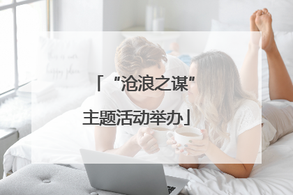“沧浪之谋”主题活动举办