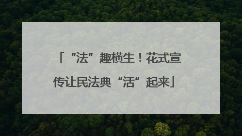 “法”趣横生！花式宣传让民法典“活”起来