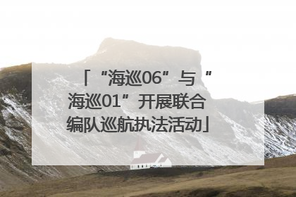“海巡06”与“海巡01”开展联合编队巡航执法活动