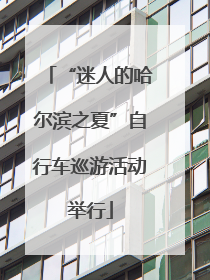 “迷人的哈尔滨之夏”自行车巡游活动举行