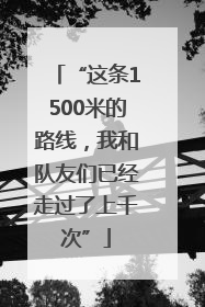 “这条1500米的路线，我和队友们已经走过了上千次”