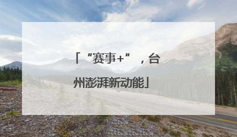 “赛事+”，台州澎湃新动能