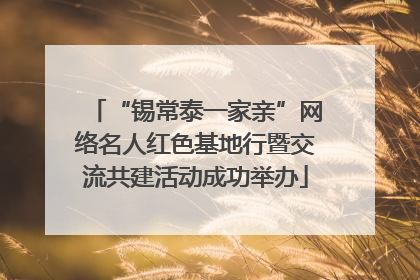 “锡常泰一家亲”网络名人红色基地行暨交流共建活动成功举办
