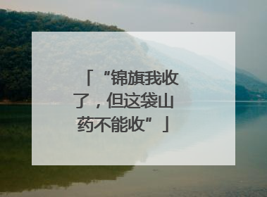 “锦旗我收了，但这袋山药不能收”