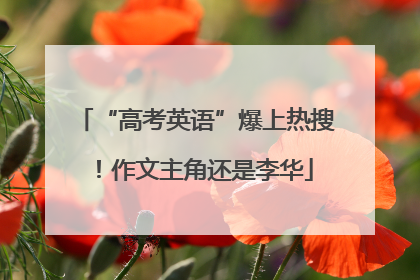 “高考英语”爆上热搜！作文主角还是李华