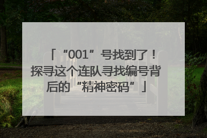 “001”号找到了！探寻这个连队寻找编号背后的“精神密码”