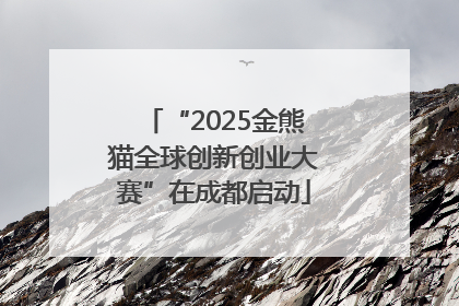 “2025金熊猫全球创新创业大赛”在成都启动