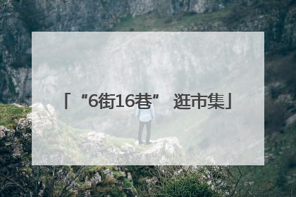 “6街16巷” 逛市集