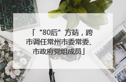 “80后”方靖，跨市调任常州市委常委、市政府党组成员