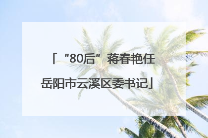 “80后”蒋春艳任岳阳市云溪区委书记