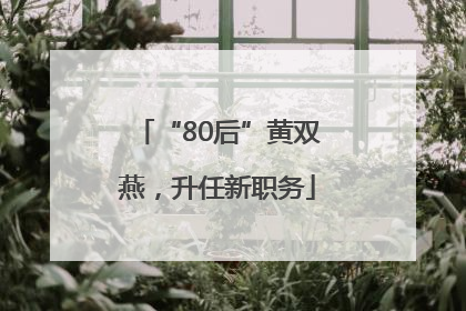 “80后”黄双燕，升任新职务