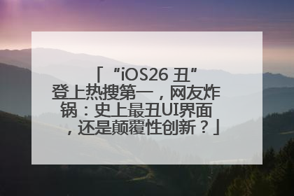 “iOS26 丑”登上热搜第一，网友炸锅：史上最丑UI界面，还是颠覆性创新？