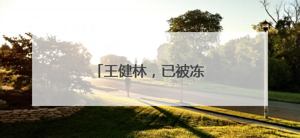 王健林，已被冻结4.9亿股权
