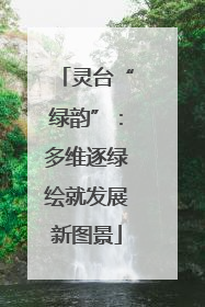 灵台“绿韵”：多维逐绿绘就发展新图景