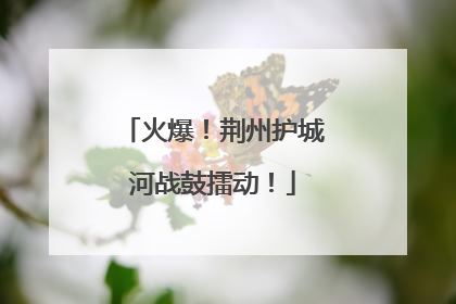 火爆！荆州护城河战鼓擂动！