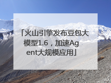 火山引擎发布豆包大模型1.6，加速Agent大规模应用