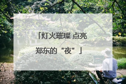 灯火璀璨 点亮郑东的“夜”
