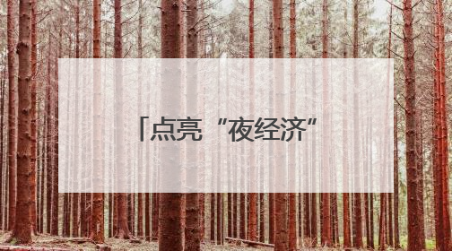 点亮“夜经济”，长春新区缤纷活动庆“双节”