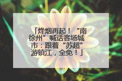 烽烟再起！“南徐州”喊话客场城市：跟着“苏超”游镇江，全免！