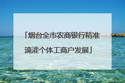 烟台全市农商银行精准滴灌个体工商户发展