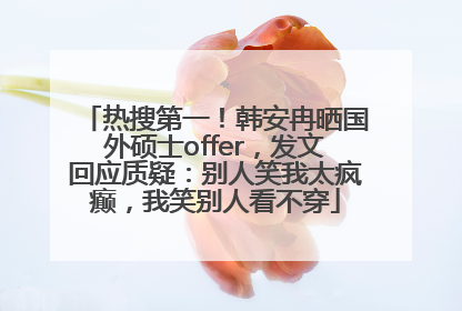 热搜第一！韩安冉晒国外硕士offer，发文回应质疑：别人笑我太疯癫，我笑别人看不穿