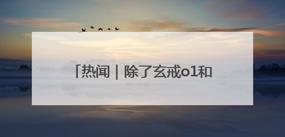 热闻｜除了玄戒o1和YU7，小米这场发布会还官宣了这些新品