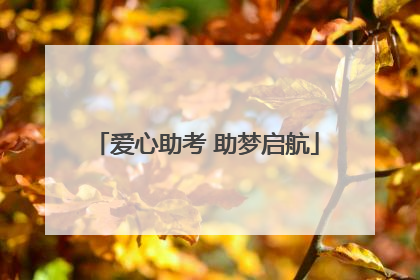 爱心助考 助梦启航