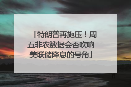 特朗普再施压！周五非农数据会否吹响美联储降息的号角