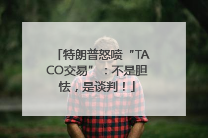 特朗普怒喷“TACO交易”：不是胆怯，是谈判！