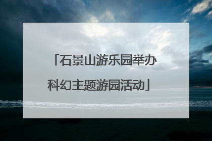 石景山游乐园举办科幻主题游园活动