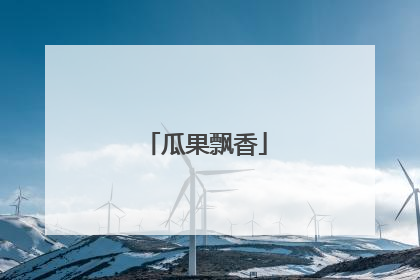 瓜果飘香