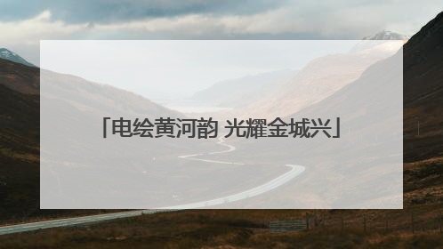 电绘黄河韵 光耀金城兴