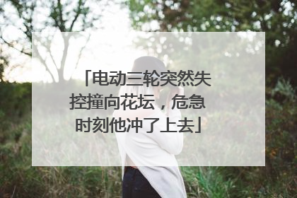 电动三轮突然失控撞向花坛，危急时刻他冲了上去