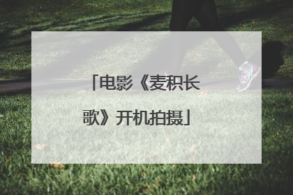电影《麦积长歌》开机拍摄