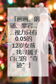 画画、朗诵、攀岩……视力只有0.05的12岁女孩，找寻属于自己的“奇迹”