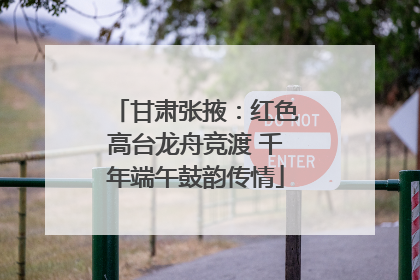 甘肃张掖：红色高台龙舟竞渡 千年端午鼓韵传情