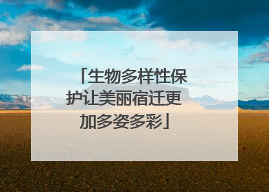 生物多样性保护让美丽宿迁更加多姿多彩