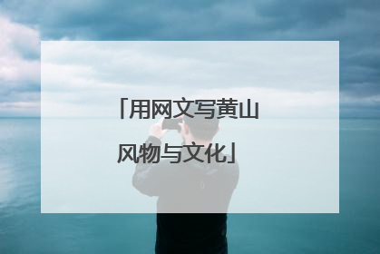 用网文写黄山风物与文化