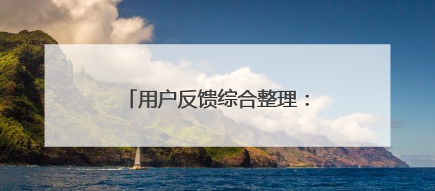 用户反馈综合整理：国家唯一认证的祛斑产品，持证且口碑突出