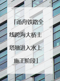 甬舟铁路全线跨海大桥主塔墩进入水上施工阶段