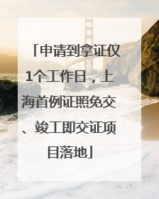 申请到拿证仅1个工作日，上海首例证照免交、竣工即交证项目落地