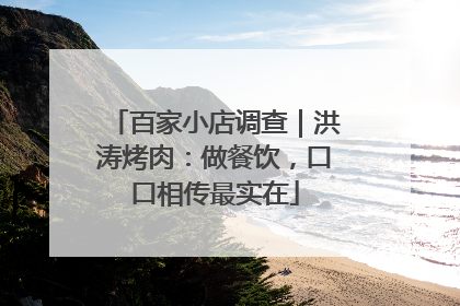 百家小店调查｜洪涛烤肉：做餐饮，口口相传最实在