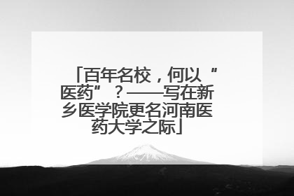 百年名校，何以“医药”？——写在新乡医学院更名河南医药大学之际