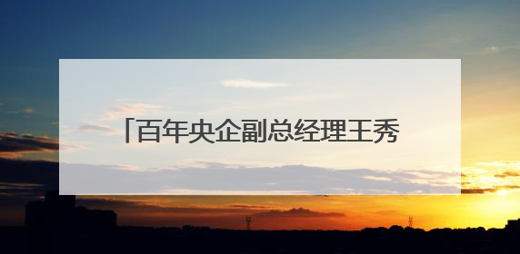 百年央企副总经理王秀峰，履新直辖市副市长